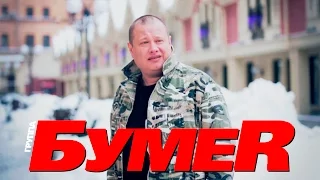 БумеR - Огонёк