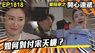 愛．回家之開心速遞 第1818集｜如何對付宋天機？｜處境喜劇｜港劇｜爆笑｜劇集｜愛情｜TVB港劇精華｜喜劇｜電視劇｜羅樂林｜劉丹｜林淑敏｜許家傑｜張景淳｜呂慧儀 ｜周嘉洛