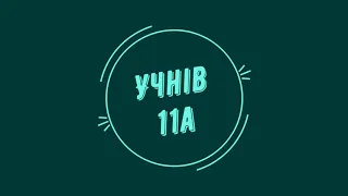 ПРИВІТАННЯ З ДНЕМ ВЧИТЕЛЯ 11 А КЛАС