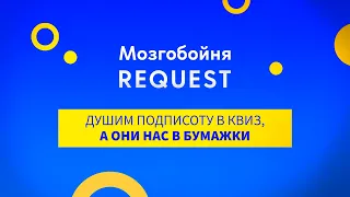 ReQuest x MozgoParty. Играем в квиз, элиас, бумажки и поем песни