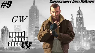 GTA 4  Полное Прохождение с Johny Walkerom #9