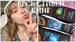 ВСЕ КНИГИ СТИВЕНА КИНГА, которые есть у меня