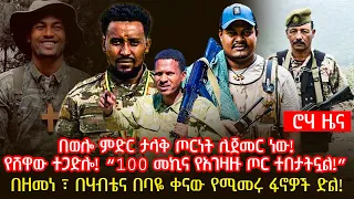 በወሎ ምድር ታላቅ ጦርነት ሊጀመር ነው! | የሸዋው ተጋድሎ! “100 መኪና የአገዛዙ ጦር ተበታትኗል! ”በዘመነ ፣ በሃብቴና በባዬ ቀናው የሚመሩ ፋኖዎች ድል!