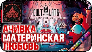 Как получить достижение: Материнская любовь в DLC Cult Of The Lamb