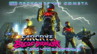 Far Cry 3: Blood Dragon | Глава 4: Это что за хрень?!