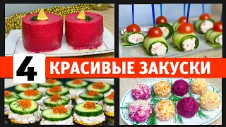 4 ЗАКУСКИ на ПРАЗДНИЧНЫЙ СТОЛ которые СЪЕДЯТ ДО ПОСЛЕДНЕЙ! Новогоднее Меню 2020!