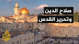 الحروب الصليبية 3 - صلاح الدين وتحرير القدس