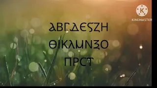 The Coptic Alphabet Song KineMaster ⲀⲀⲂⲄⲆⲈⲊⲌⲎⲐⲒⲔⲖⲘⲚⲜⲞⲠⲢⲤⲦⲨⲪⲬⲮⲰϢϤϦϨϪϬϮ