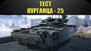 ☝Тест Курганца - 25 / Armored Warfare