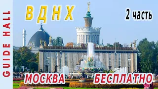 ВДНХ МОСКВА БЕСПЛАТНЫЙ ОТДЫХ 2ч: бесплатные экскурсии, музеи и  павильоны, скидки, кольцевая дорога