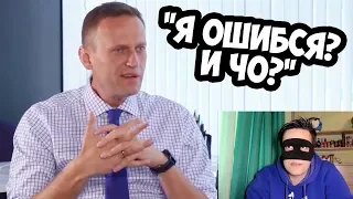 "Я ошибся? И ЧО?" Разбираем очередное интервью Навального (ПРОДОЛЖЕНИЕ)