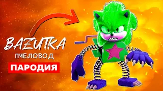 Песня Клип БОКСИ БУ СОНИК ЭКЗЕ Rasa ПЧЕЛОВОД ПАРОДИЯ Sonic exe Анимация Project playtime