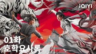 호학요사록 제1화 | Tiger and Crane EP1 | 장룡,장릉혁 | iQIYI Korea