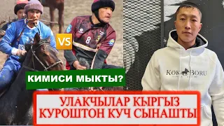 УЛАКЧЫЛАР КЫРГЫЗ КҮРӨШҮНДӨ КҮЧ СЫНАШТЫ/ СЕЙИТБЕК, ӨМҮРБЕК, БАЯМАН, КУБАНТАЙ/ КИМИСИ УТТУ?