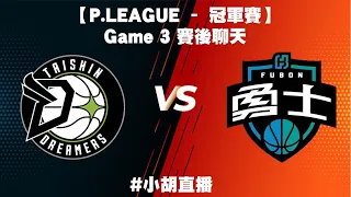 【小胡直播】 P.LEAGUE 冠軍賽 Game 3 賽後聊天