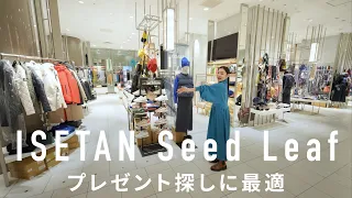 Выбирайте подарки для своей семьи! Последний избранный магазин ISETAN Seed Leaf