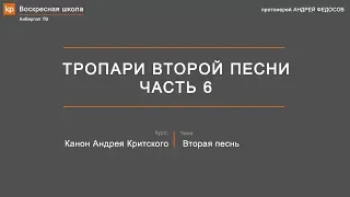 Тропари второй песни канона Андрея Критского. Часть 6