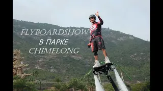 Флайборд шоу   (FlyBoard show CHIMELONG) INTRO