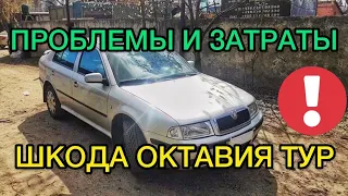 Обзор Шкода Октавия А4 Тур 1.9 TDI проблемы авто с пробегом