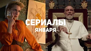 10 главных сериалов января 2020