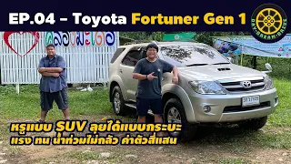 EP.04-Toyota Fortuner Gen 1 เริดได้ทุกงาน ลุยได้ทุกที่ ในคันนี้คันเดียว | Day Dream Drive