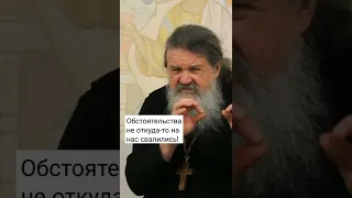 ОБСТОЯТЕЛЬСТВА НЕ ОТКУДА-ТО НА НАС СВАЛИЛИСЬ! о. Андрей Лемешонок