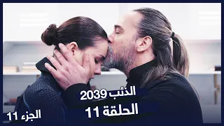 الذئب ٢٠٣٩ الحلقة 11 - حرب الحياة أو الموت | Börü 2039