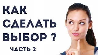 Как сделать выбор?  5 проблем выбора. Ч.2