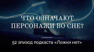 52. Что означают персонажи во сне?