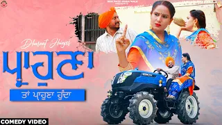 ਪ੍ਰਾਹੁਣੇ ਦੀ ਜੂਨ ਬੁਰੀ 2 • parahune di joon buri 2 | Desi masti pinda wale | New Punjabi Video |