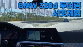 BMW드라이빙센터에서 3시리즈 투어링 서킷 주행해보기