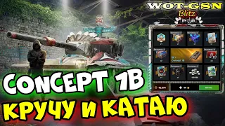 Concept 1B в Рулетке! ЧЕСТНОЕ МНЕНИЕ! Стоит крутить? в wot Blitz 2023 | WOT-GSN