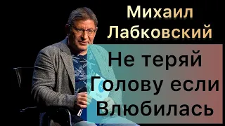 Лабковский Михаил -  Не бойтесь влюбиться но и голову тоже включайте.