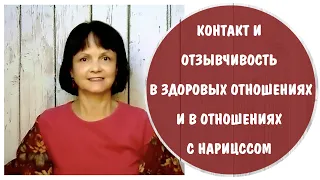 Контакт и отзывчивость в здоровых отношениях и в отношениях  с нарциссом