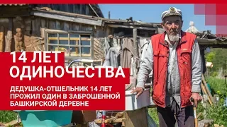 Дедушка-отшельник 14 лет прожил один в заброшенной башкирской деревне | Ufa1.RU