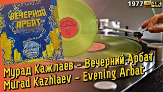 Мурад Кажлаев - Вечерний Арбат / Murad Kazhlaev - Evening Arbat, Soviet Jazz, LP, 1977