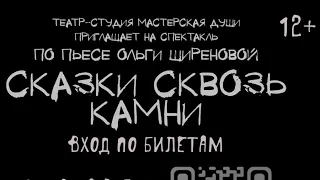 Спектакль Сказки сквозь камни (часть 1) . Театр - Студия "Мастерская Души"(4K)