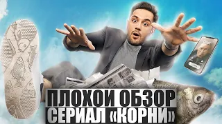 ПЛОХОЙ ОБЗОР - Сериал КОРНИ