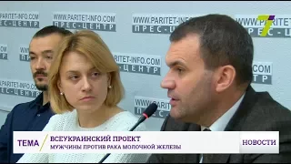 Стартовал всеукраинский проект «Мужчины против рака груди»