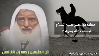 حكم قول علي عليه السلام أو كرم الله وجهه؟ | العلامة ابن عثيمين رحمه الله