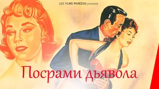 ПОСРАМИ ДЬЯВОЛА (1953) приключения