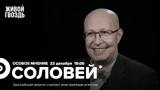 Украина работает над мирным договором / Что будет после Путина?/ Соловей*: Особое мнение // 23.12.22