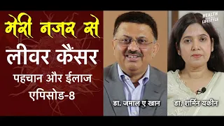 लीवर कैंसर | मेरी नज़र से -पहचान और इलाज।Episode-8 | Dr Jamal A Khan | Dr Sharmin Yaqin |Liver Cancer