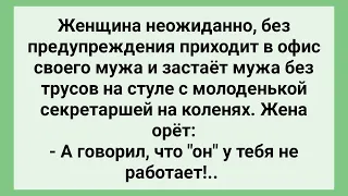 Женщина Застала Мужа с Секретаршей на Коленях! Сборник Свежих Смешных Жизненных Анекдотов!