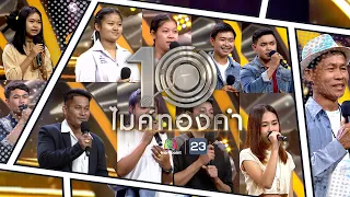 ไมค์ทองคำ 10 | 21 พ.ค. 65  Full EP