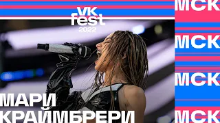 Мари Краймбрери | VK Fest 2022 в Москве