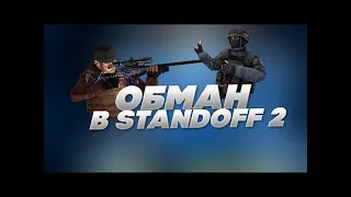 Новый способ скама в standoff 2