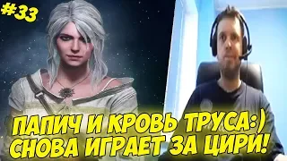 ПАПИЧ И КРОВЬ ТРУСА:) СНОВА ИГРАЕТ ЗА ЦИРИ! #33 [Witcher 3]