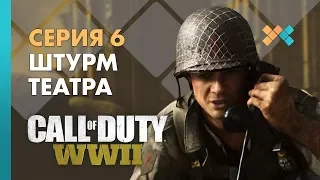 Штурм театра |Серия 6| Прохождение Call of Duty: WWII