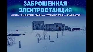 Заброшенная электростанция, оз. Каменистое.